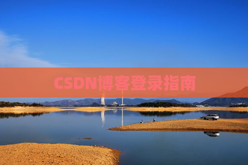 CSDN博客登录指南